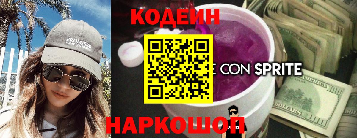 Кодеиновый сироп Lean напиток Lean (лин)  Вход с VPN  Кодеиновый сироп Lean Purple Drank  Уварово 